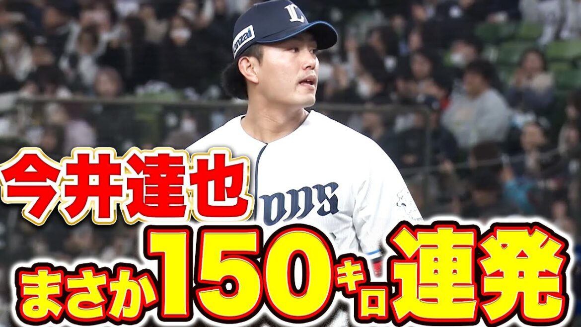 Pacific-League: 【エンタメ全振り】今井達也『まさかの150㌔連発!べるーにゃ&レオ激走!サイコパス采配!』 【エンタメ全振り】今井達也『まさかの150㌔連発!べるーにゃ&レオ激走!サイコパス采配!』