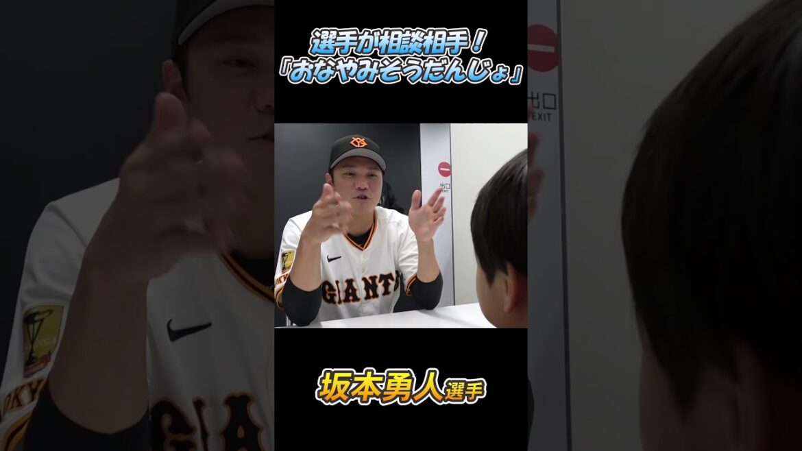 坂本勇人そうだんじょ！　野球キッズのおなやみは？ #shorts