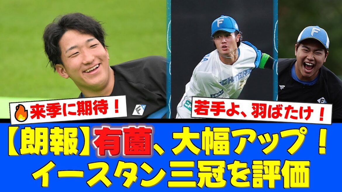 【契約更改】ファイターズの若手4選手がサイン!イースタン三冠の有薗直輝は大幅アップ!細川、阪口、松浦も来季への思いを語る!【プロ野球ファンの反応】 【契約更改】ファイターズの若手4選手がサイン!イースタン三冠の有薗直輝は大幅アップ!細川、阪口、松浦も来季への思いを語る!【プロ野球ファンの反応】