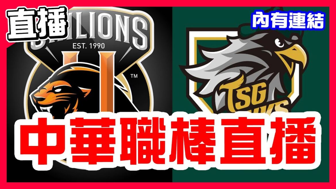 【中華職棒直播】兄弟獨佔聯盟第二,統一吞下四連敗,蒙德茲對決陳柏清,統一獅VS台鋼雄鷹!富邦四連敗,張奕對決威能帝,富邦悍將VS樂天桃猿! 【中華職棒直播】兄弟獨佔聯盟第二,統一吞下四連敗,蒙德茲對決陳柏清,統一獅VS台鋼雄鷹!富邦四連敗,張奕對決威能帝,富邦悍將VS樂天桃猿!