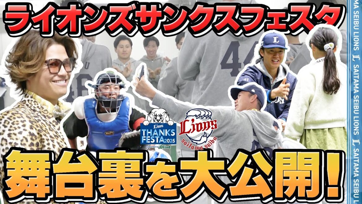 Saitama-Seibu-Lions: 【今年は圧倒的至近距離でおもてなし!】『LIONS THANKS FESTA 2025 supported by Olive』オリジナルダイジェスト! 【今年は圧倒的至近距離でおもてなし!】『LIONS THANKS FESTA 2025 supported by Olive』オリジナルダイジェスト!