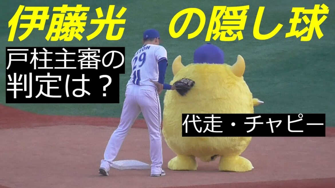 【DeNAファンフェス】伊藤光、DeNAラストゲームで「隠し球」【2025.11.23】