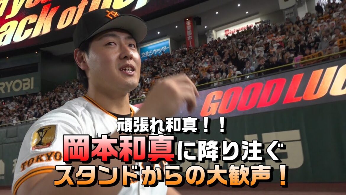 「嬉しいです」岡本和真に降り注ぐ大歓声！～GOOD LUCK on your track of hope! ～