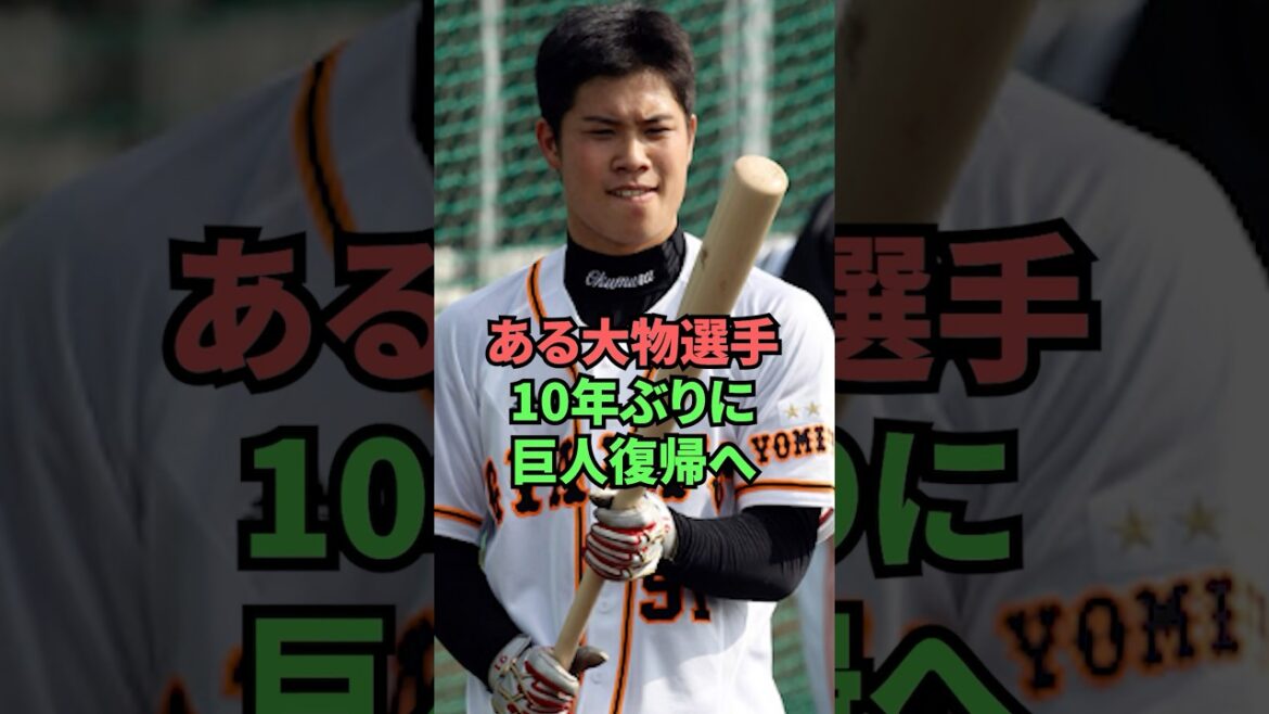 ある大物選手10年ぶりに巨人復帰へ