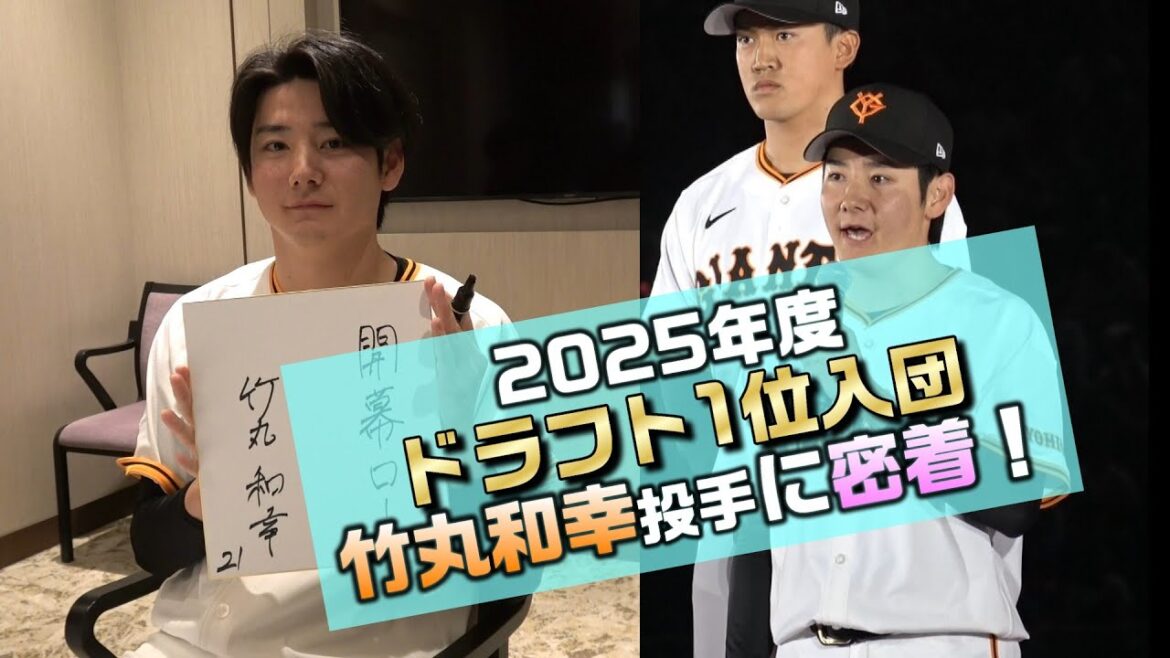 【ドラフト1位 竹丸和幸】ファンフェスタ新入団選手発表に密着！