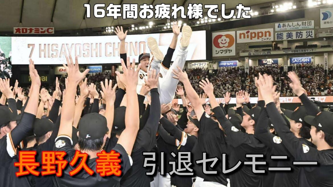 RE5PEC7 長野久義 引退セレモニー