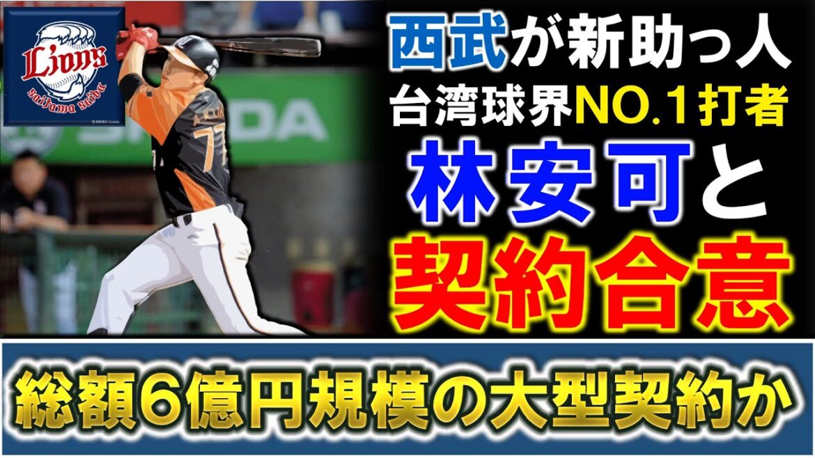 【今オフは本気補強に!?】西武が新助っ人台湾NO.1打者『林安可』と契約合意!3年総額6億円規模の大型契約と報道されておりFAの『石井一成』と共に野手を積極的に補強へ! 【今オフは本気補強に!?】西武が新助っ人台湾NO.1打者『林安可』と契約合意!3年総額6億円規模の大型契約と報道されておりFAの『石井一成』と共に野手を積極的に補強へ!