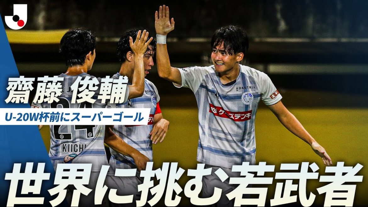 【U-20日本代表】FIFA U-20ワールドカップに臨む齋藤俊輔が、力強い突破から豪快に決めた！