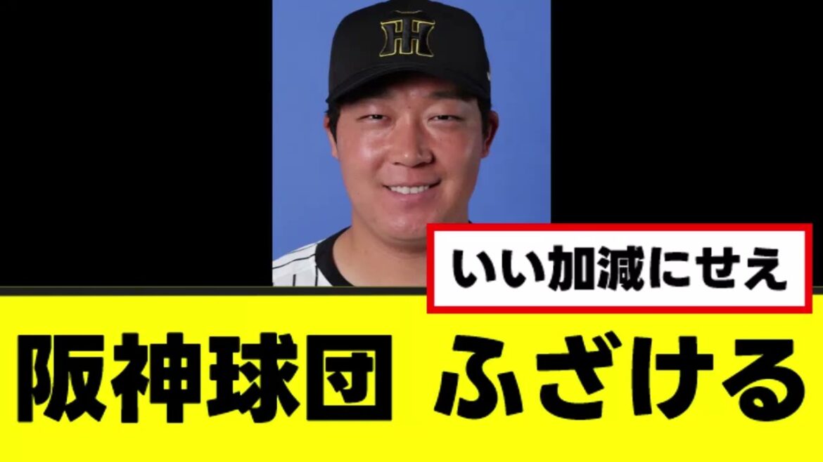 【悲報】阪神球団のふざけた決定、ファンがブチぎれる