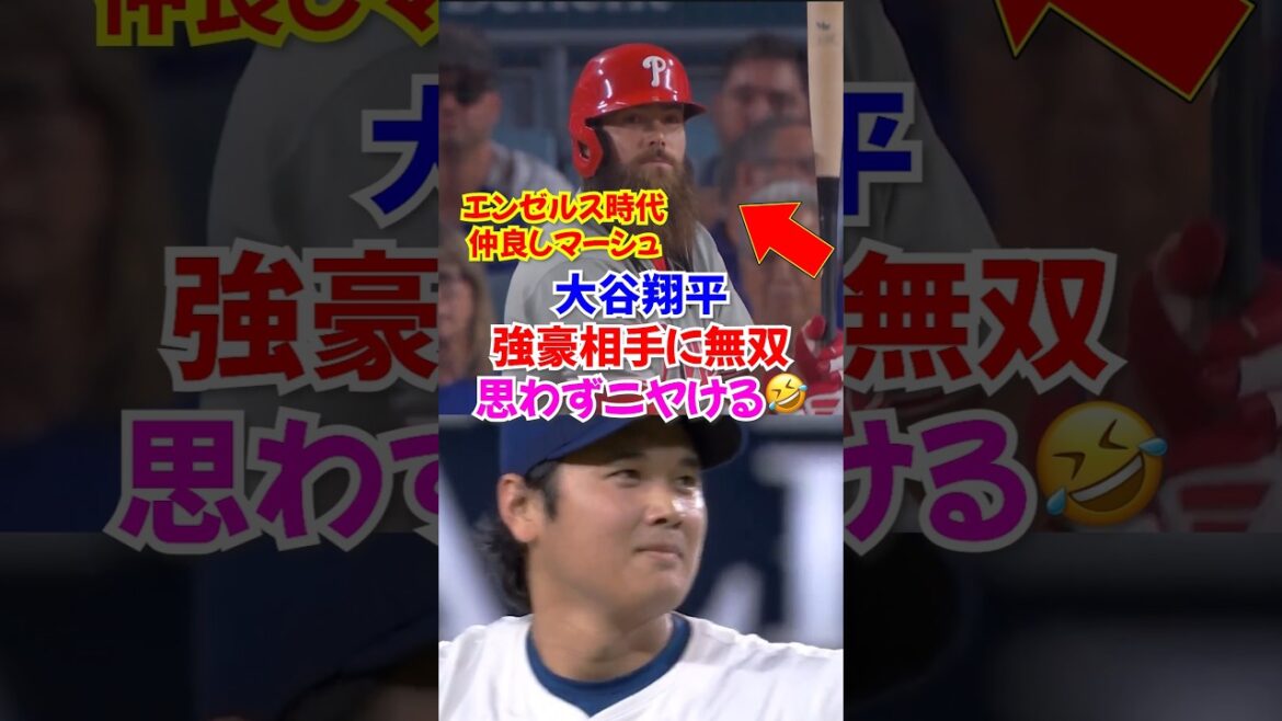 大谷翔平がフィリーズ打線を完全支配！圧巻の無安打無失点投球🔥元エンゼルスマーシュとの対戦では#ドジャース #大谷翔平 #エンゼルス