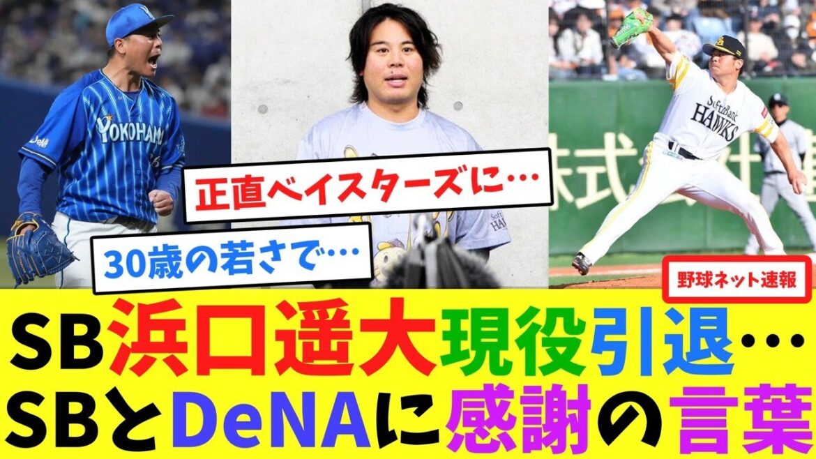 SB浜口遥大現役引退…SBとDeNAに感謝の言葉【ネット反応集】