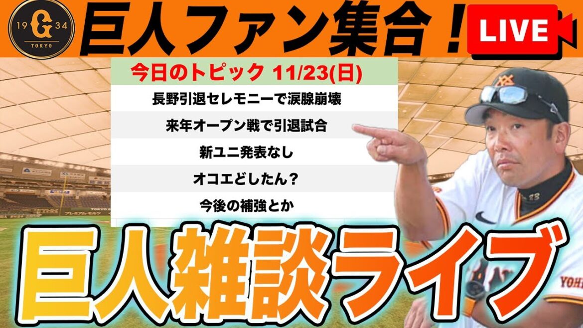 【巨人ファン集合】長野さんの引退セレモニーで涙腺崩壊した！オコエになにがあったんや！など雑談　読売ジャイアンツ