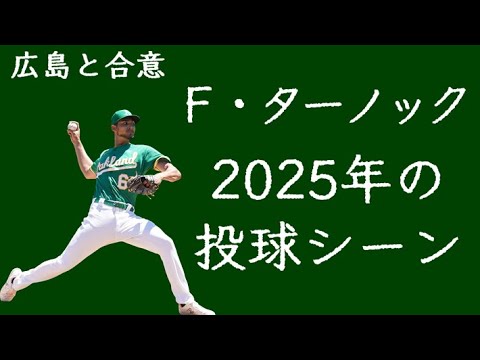 【広島獲得】フレディ・ターノック 2025年の投球シーン 【広島獲得】フレディ・ターノック 2025年の投球シーン