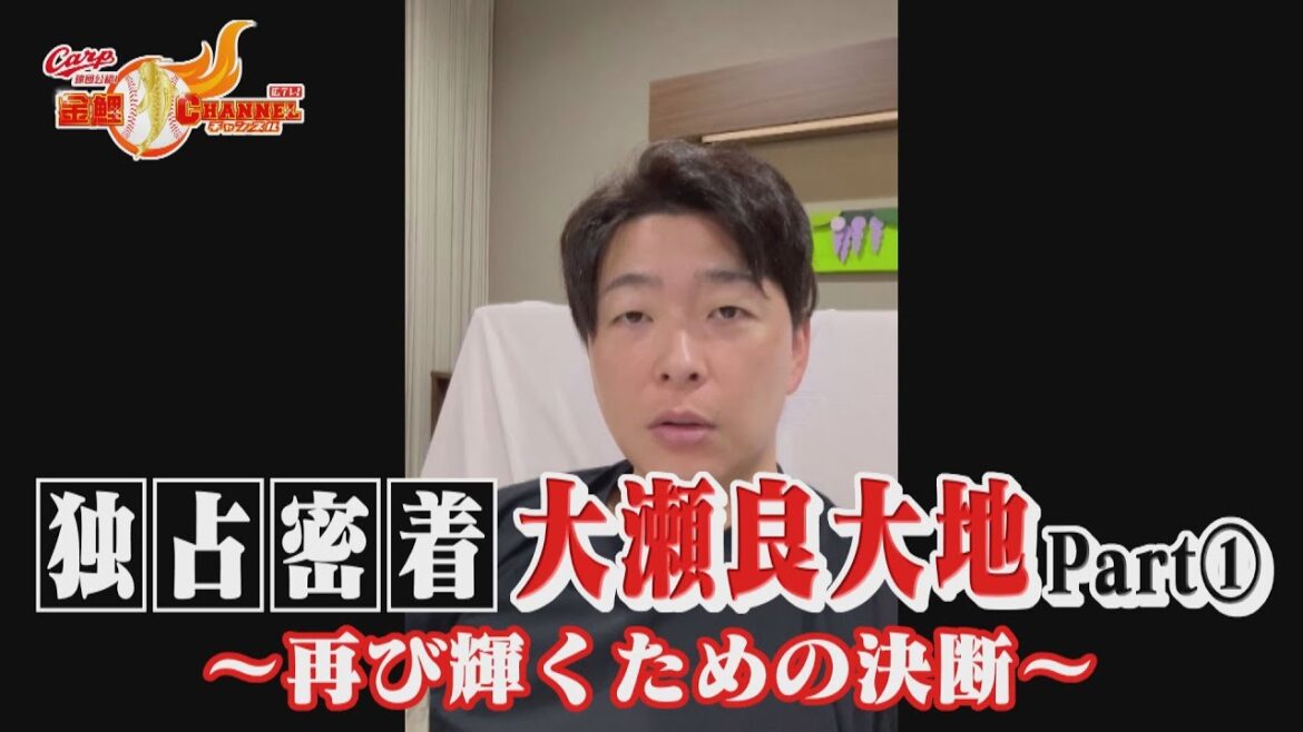 【独占密着】大瀬良大地Part①　“再び輝くための決断”