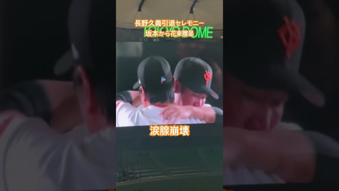 【涙腺崩壊】2025.11.23 長野久義引退セレモニー #読売ジャイアンツ #ジャイアンツ #巨人 #読売巨人軍 #giants #プロ野球 #野球 #baseball #長野久義 #坂本勇人