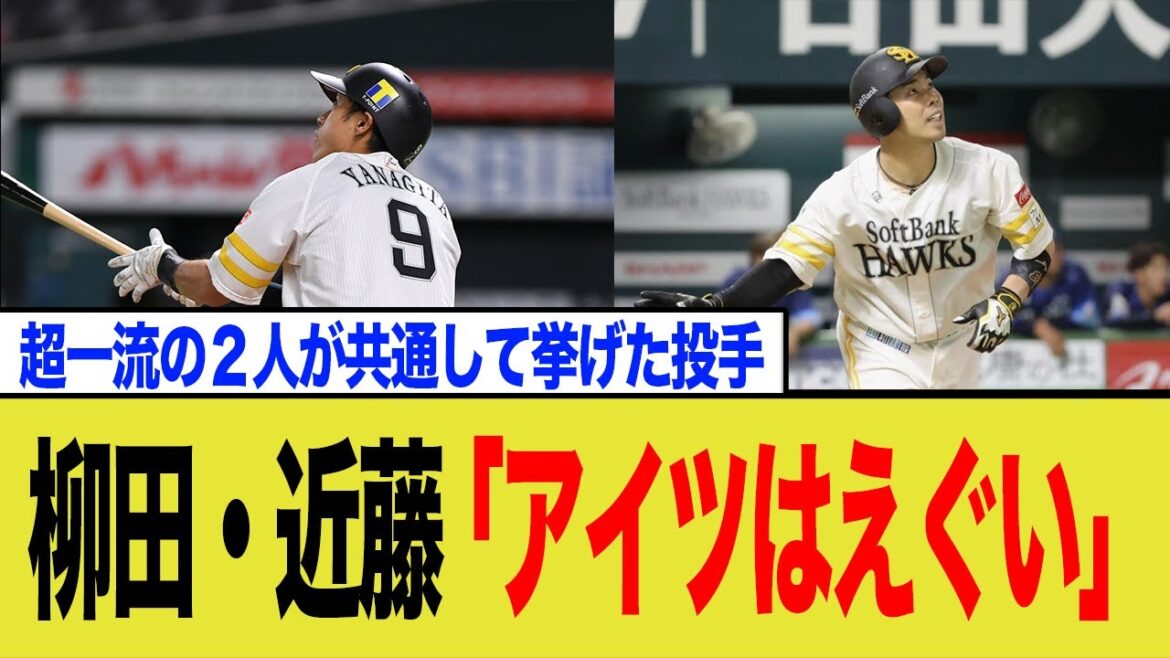 柳田悠岐、近藤健介が共通して挙げた「対戦したくない投手」