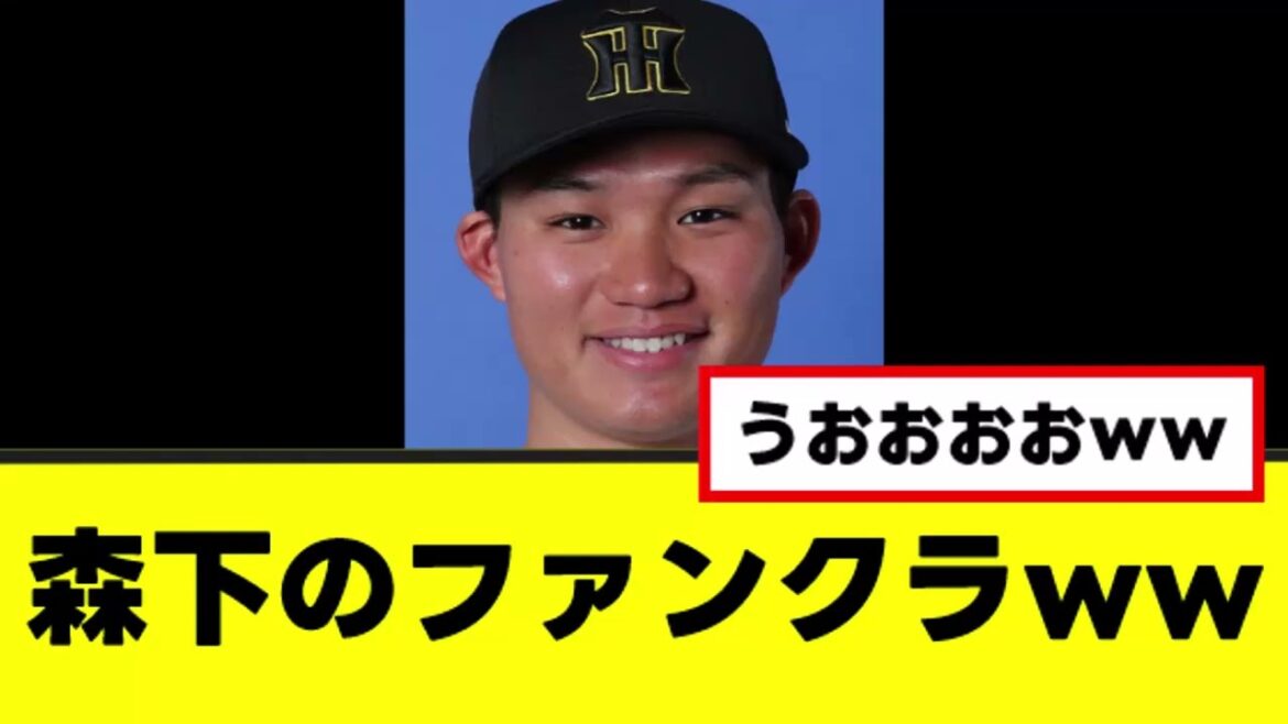 【悲報】森下のファンクラブ、ガチで悲しいお知らせwww 【悲報】森下のファンクラブ、ガチで悲しいお知らせwww