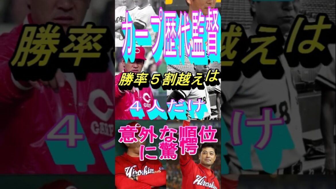 カープ監督勝率５割越えの４人#shorts