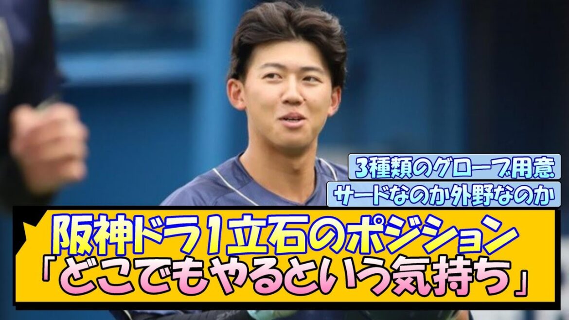 阪神ドラ1・立石のポジション 「どこでもやるという気持ち」