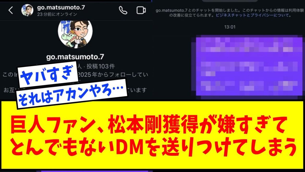 巨人ファン、松本剛獲得が嫌すぎて巨人のネガキャンDMを送りつける【なんJ反応】【ネットの反応】 巨人ファン、松本剛獲得が嫌すぎて巨人のネガキャンDMを送りつける【なんJ反応】【ネットの反応】