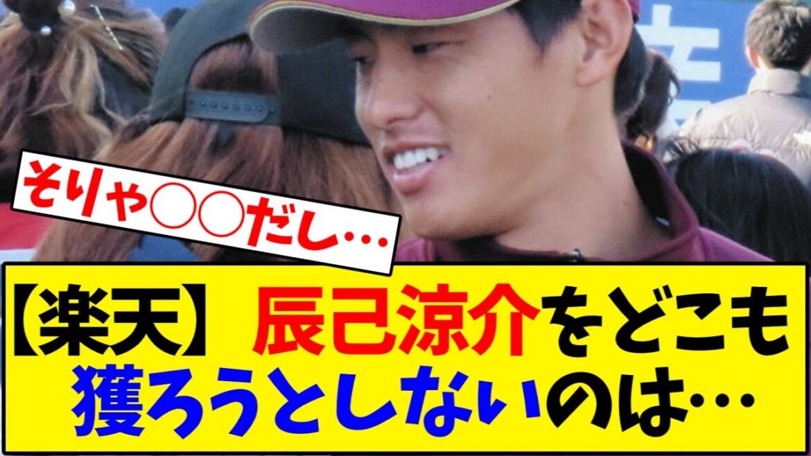 【東北楽天】悲報、FA宣言の辰己涼介｢今後どうなるかわからない…｣【野球反応集】