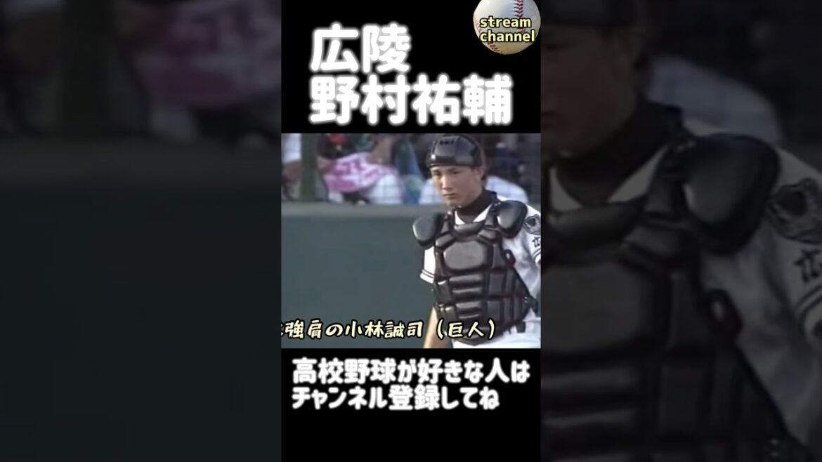 【広陵】野村祐輔と小林誠司の最強バッテリー【高校野球】