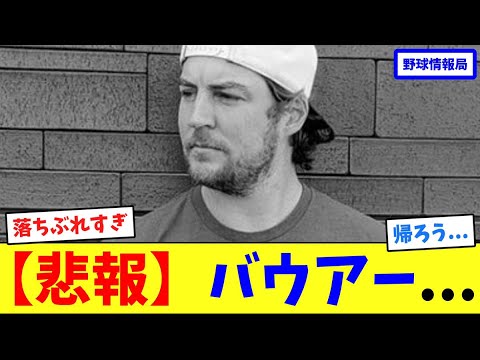 【悲報】バウアー…【ネット情報局】 【悲報】バウアー...【ネット情報局】