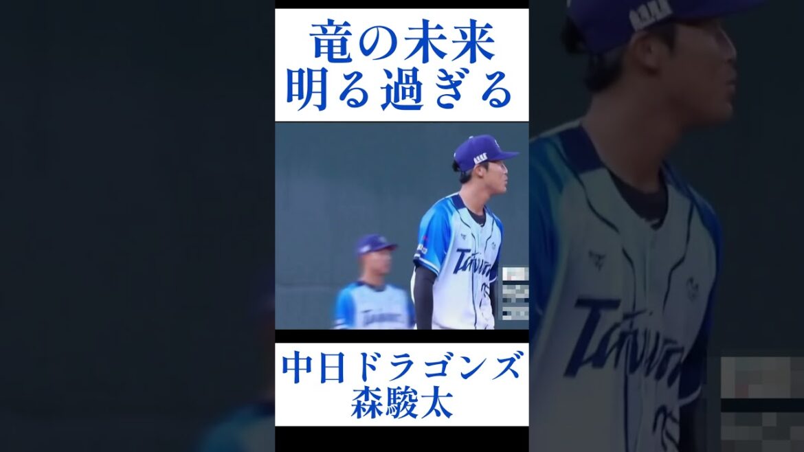 来シーズン楽しみすぎる森駿太  #shorts #中日ドラゴンズ #ホームラン #森駿太