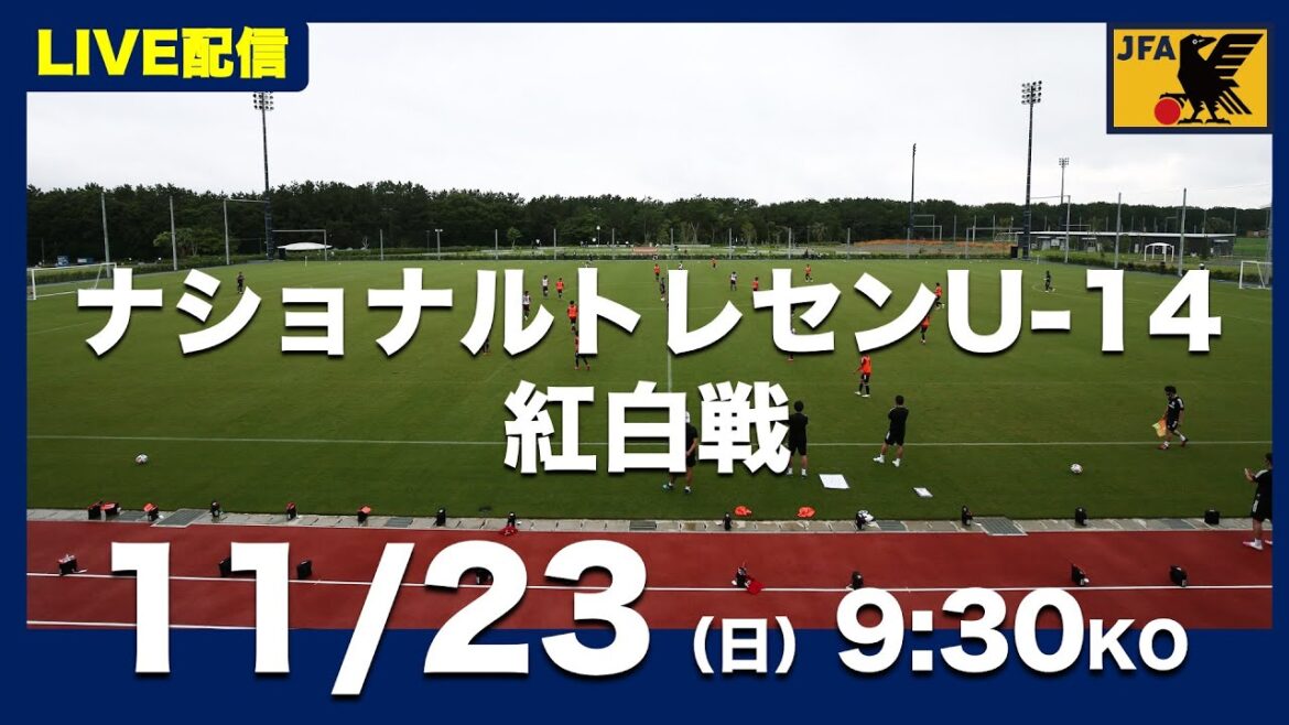 【LIVE】ナショナルトレセンU-14後期 紅白戦(11月23日) 【LIVE】ナショナルトレセンU-14後期 紅白戦(11月23日)