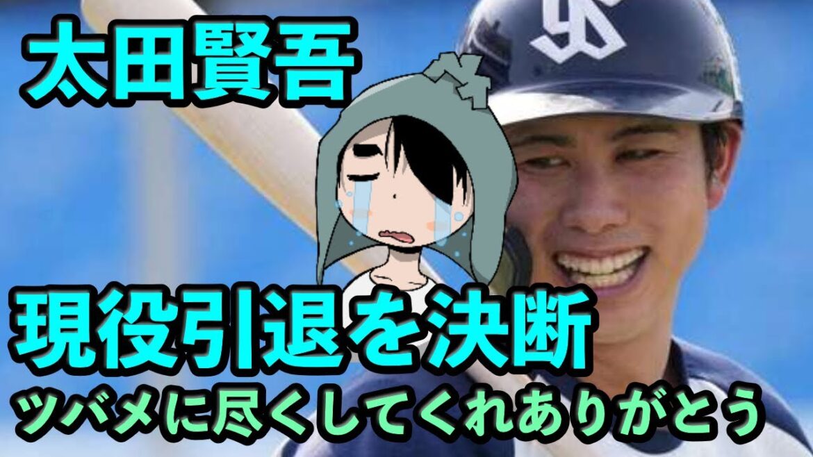 太田賢吾、現役引退を決断 ヤクルトに尽くしてくれてありがとうございました 太田賢吾、現役引退を決断 ヤクルトに尽くしてくれてありがとうございました