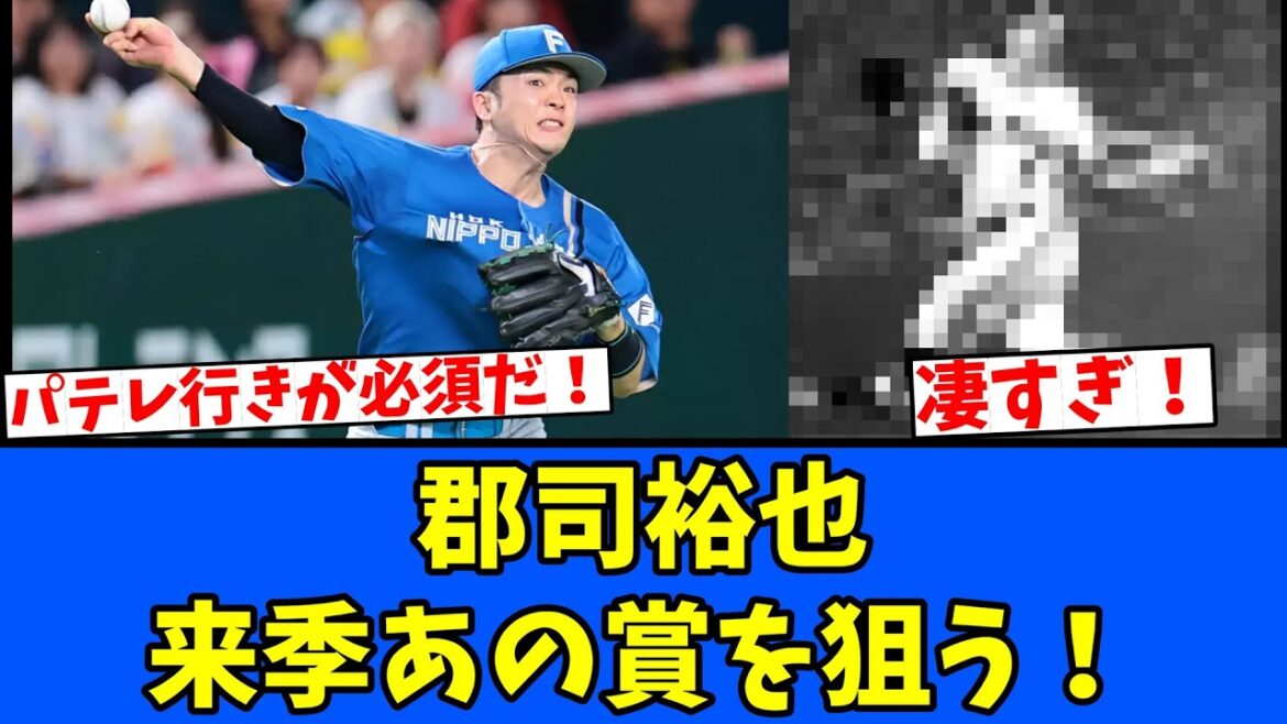 【凄い】郡司裕也 来季あの賞を狙う！