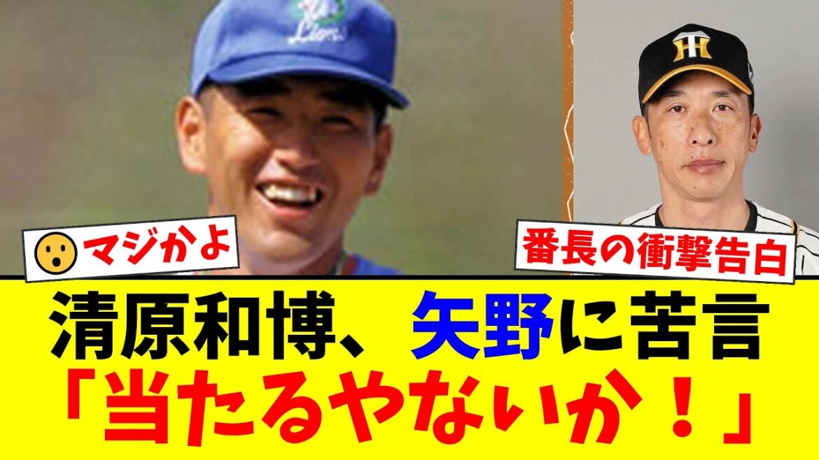 清原和博が阪神・矢野燿大の“危険すぎる構え”に直接注意した衝撃の過去を暴露！「お前の構えてるところに来たら当たるやないか！」レジェンドの死球秘話にファン騒然【プロ野球ファンの反応】
