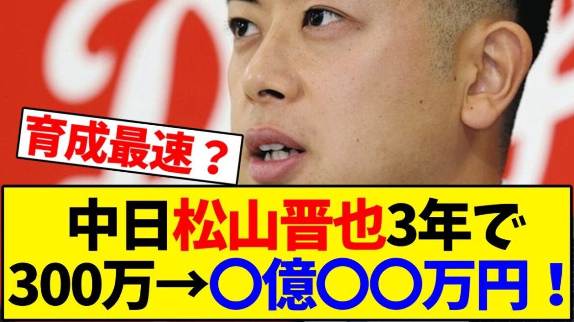 【中日ドラゴンズ】松山晋也、岩瀬仁紀以来のスピード昇給【野球反応集】