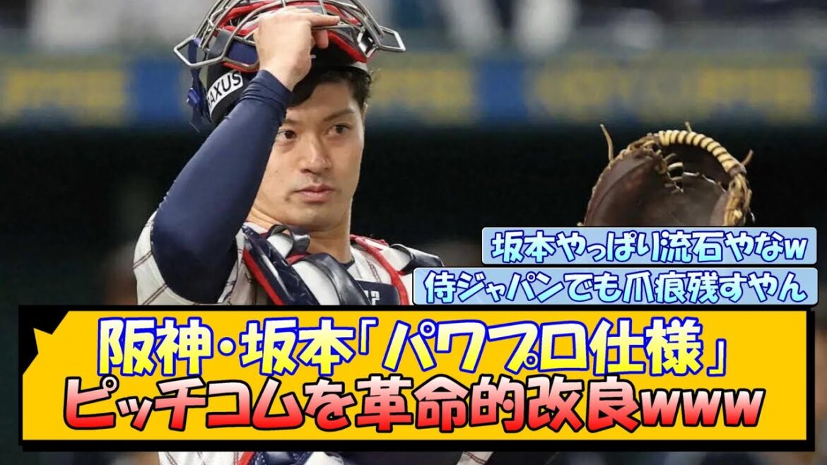 阪神・坂本「パワプロ仕様」ピッチコムを革命的改良www