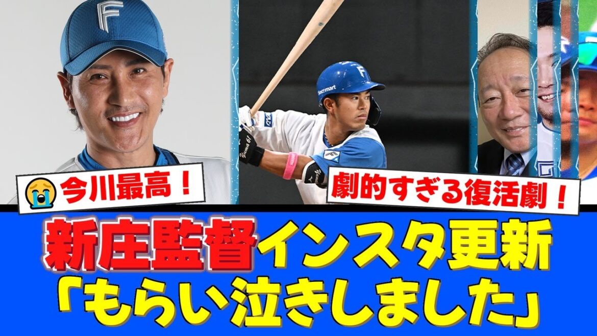 【感動】今川優馬、昇格即決勝HRの裏で新庄監督が「もらい泣きしました」とインスタで告白。高木豊氏の涙と監督の選手愛にファンも感涙。【プロ野球ファンの反応】