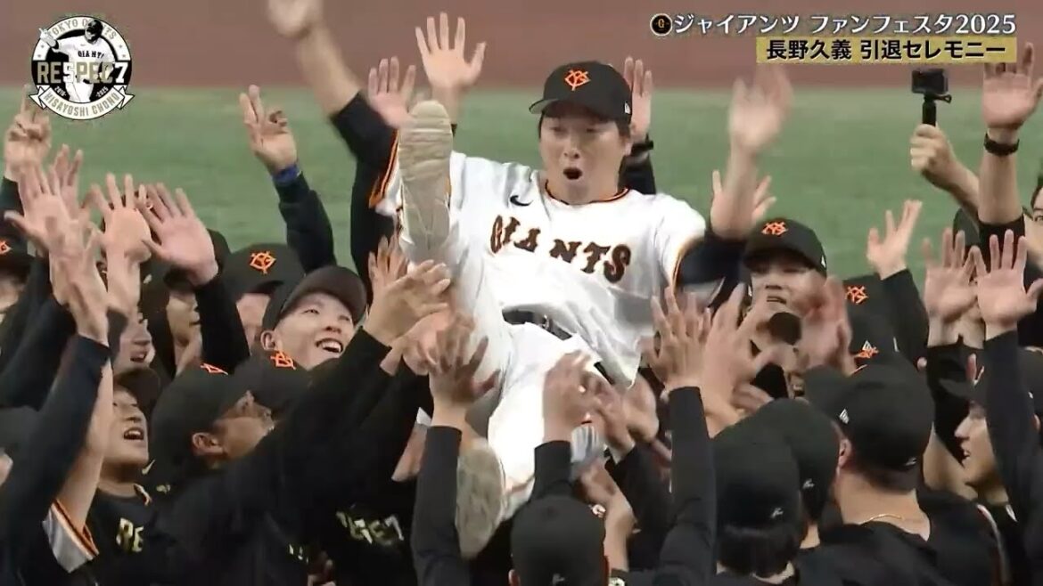 【長野久義 引退セレモニー】岡本和真も7回宙に舞う【ジャイアンツファンフェスタ2025】