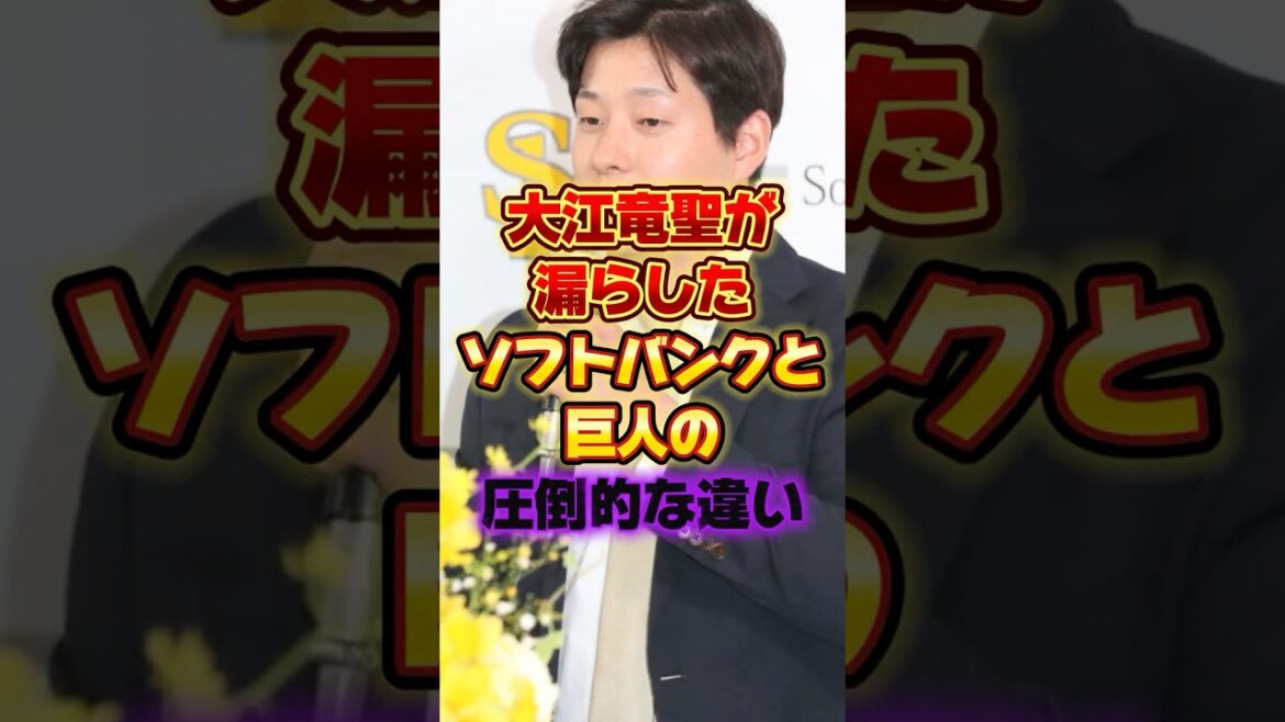 大江竜聖が漏らしたソフトバンクと巨人の圧倒的な違い #プロ野球 #野球 #shorts 大江竜聖が漏らしたソフトバンクと巨人の圧倒的な違い #プロ野球 #野球 #shorts