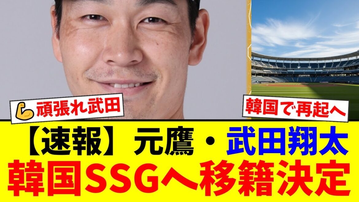 元鷹ドラ1武田翔太、韓国SSGへの移籍が正式決定！戦力外、TJ手術を乗り越え年俸1.2億円減でも挑戦を選んだ理由とは…「チームに必ず必要だ」という言葉に突き動かされた熱いドラマ【プロ野球ファンの反応】