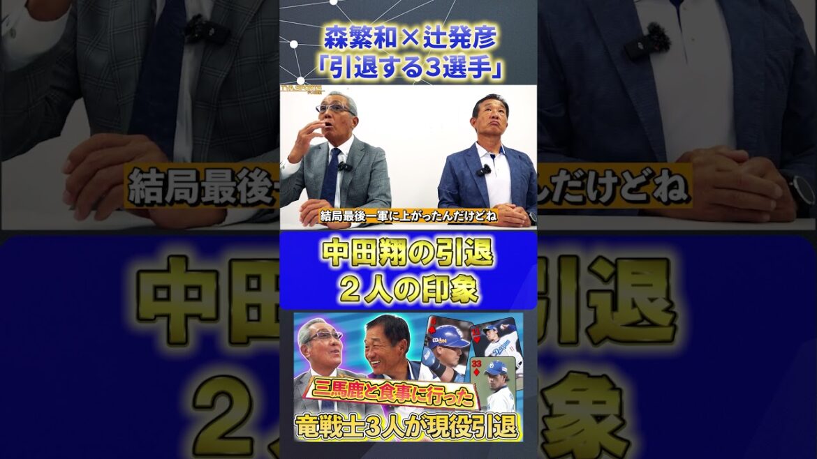 【森×辻】セ・リーグ総括『#中田翔 引退 』#森繁和 #辻発彦 #中日ドラゴンズ #ドラゴンズ #プロ野球ニュース #shorts 【森×辻】セ・リーグ総括『#中田翔 引退 』#森繁和 #辻発彦 #中日ドラゴンズ #ドラゴンズ #プロ野球ニュース #shorts