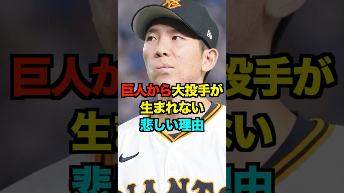 巨人から大投手が生まれない悲しい理由　#巨人 #ジャイアンツ #プロ野球 #野球 #short