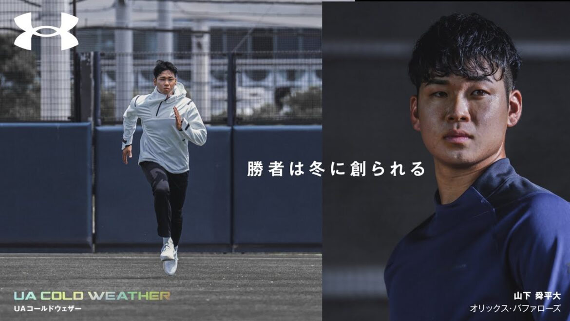 『「自分で考える」オフシーズンが、アスリートを本物にする』山下舜平大┃UNDER ARMOUR 勝者は冬に創られる2025 『「自分で考える」オフシーズンが、アスリートを本物にする』山下舜平大┃UNDER ARMOUR 勝者は冬に創られる2025