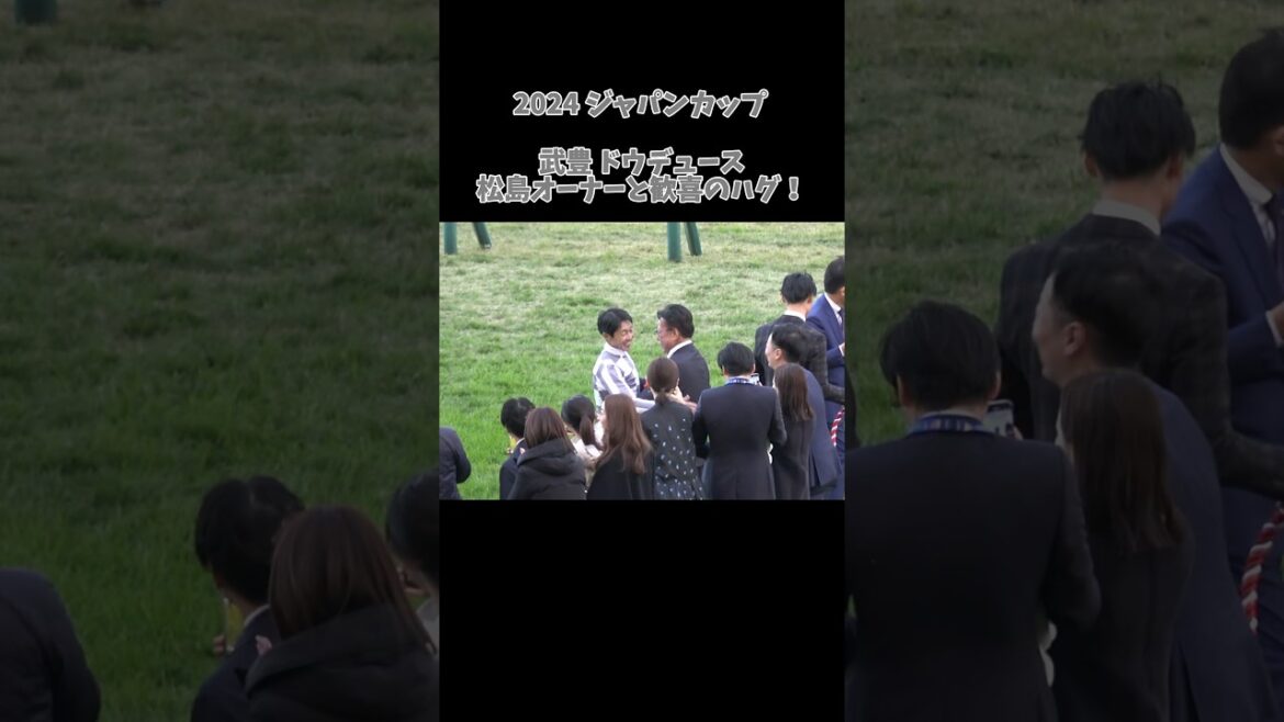 【武豊】またしても脳を焼かれる松島オーナー #shorts #ドウデュース #ジャパンカップ