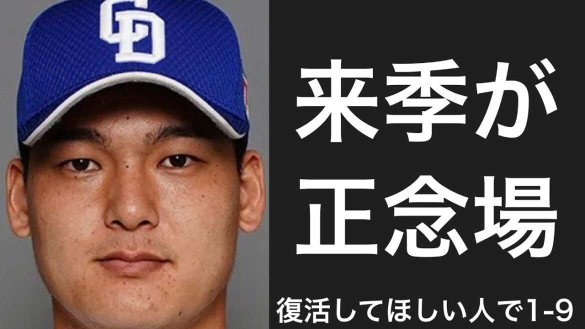 来年復活してほしい選手で1-9