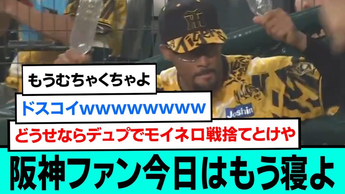阪神ファン脳が破壊される前に今日はもう寝よ【阪神タイガース/プロ野球/なんJ2ch5chスレまとめ/セリーグ/日本シリーズ/佐藤輝明/森下翔太/デュプランティエ/岩貞祐太/2025年10月26日】 阪神ファン脳が破壊される前に今日はもう寝よ【阪神タイガース/プロ野球/なんJ2ch5chスレまとめ/セリーグ/日本シリーズ/佐藤輝明/森下翔太/デュプランティエ/岩貞祐太/2025年10月26日】