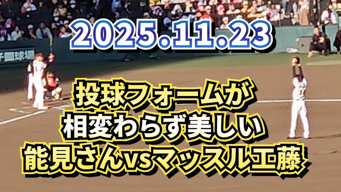 【阪神ファン感】相変わらず美しい投球フォームの能見さんvsマッスル工藤w