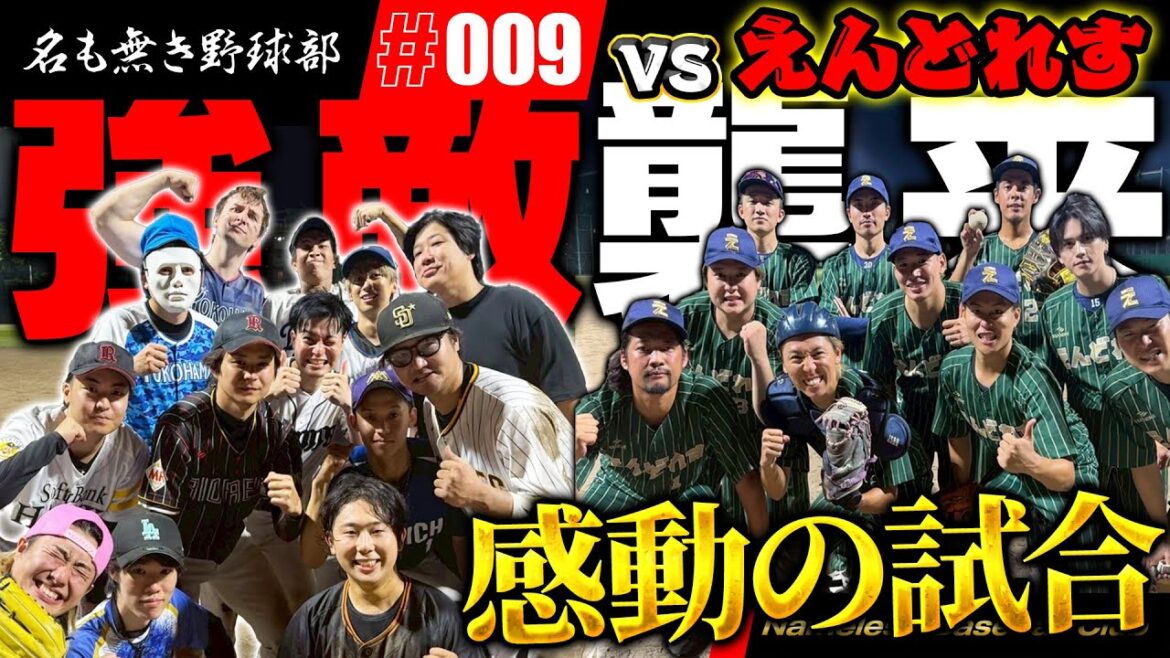 【激戦】名も無き野球部2戦目の対戦相手は強敵えんどれす!!無敗記録作るために絶対負けれない!! 【激戦】名も無き野球部2戦目の対戦相手は強敵えんどれす!!無敗記録作るために絶対負けれない!!