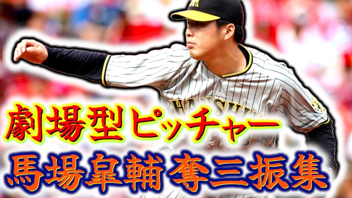 【劇場型】馬場皐輔 阪神タイガース時代の奪三振集!! 現役ドラフトでライバル球団の巨人へ移籍!!