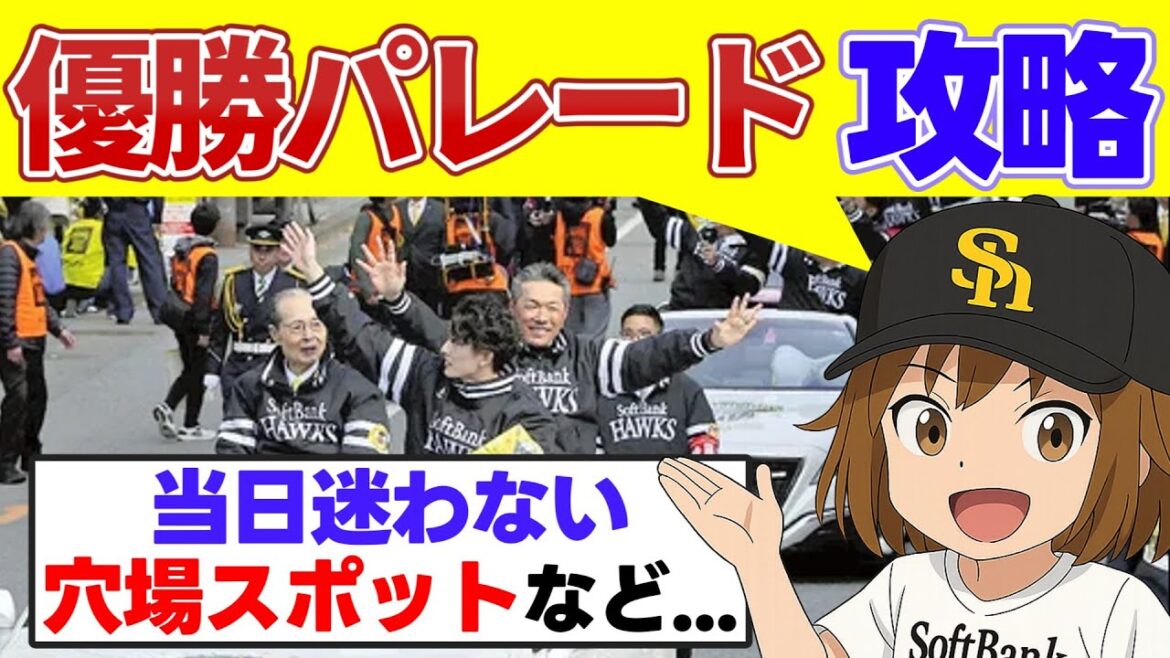 【ホークス優勝祝賀パレード2025】穴場スポット完全攻略【福岡ソフトバンクホークス】
