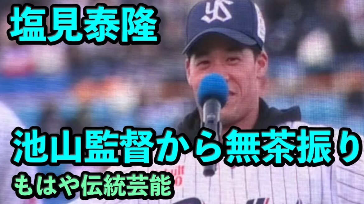 【ファン感2025】塩見泰隆、池山監督に無茶振りされるｗ