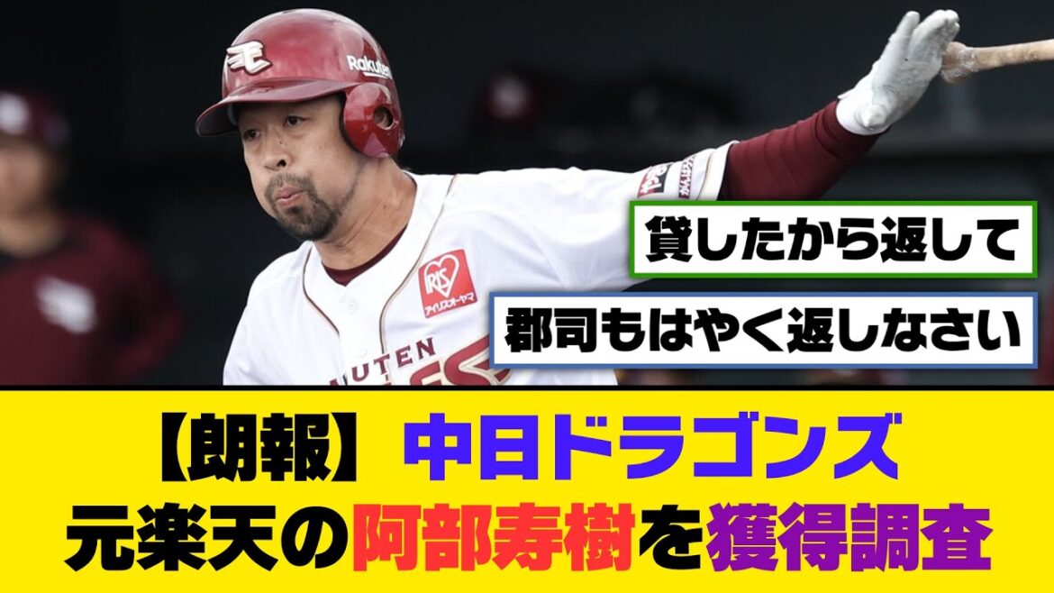 【朗報】中日ドラゴンズ、元楽天の阿部寿樹を獲得調査【5ch/2ch】【なんj/なんg】【反応集】